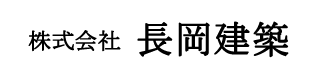 株式会社 長岡建築