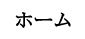  ホーム