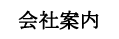 会社案内