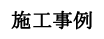 施工事例